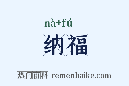 纳福是什么意思的图片